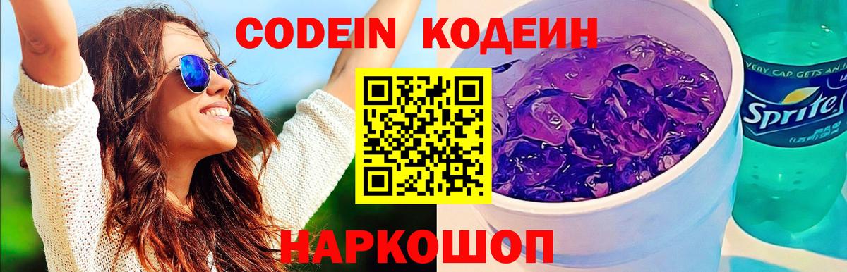 Кодеиновый сироп Lean Purple Drank Симферополь