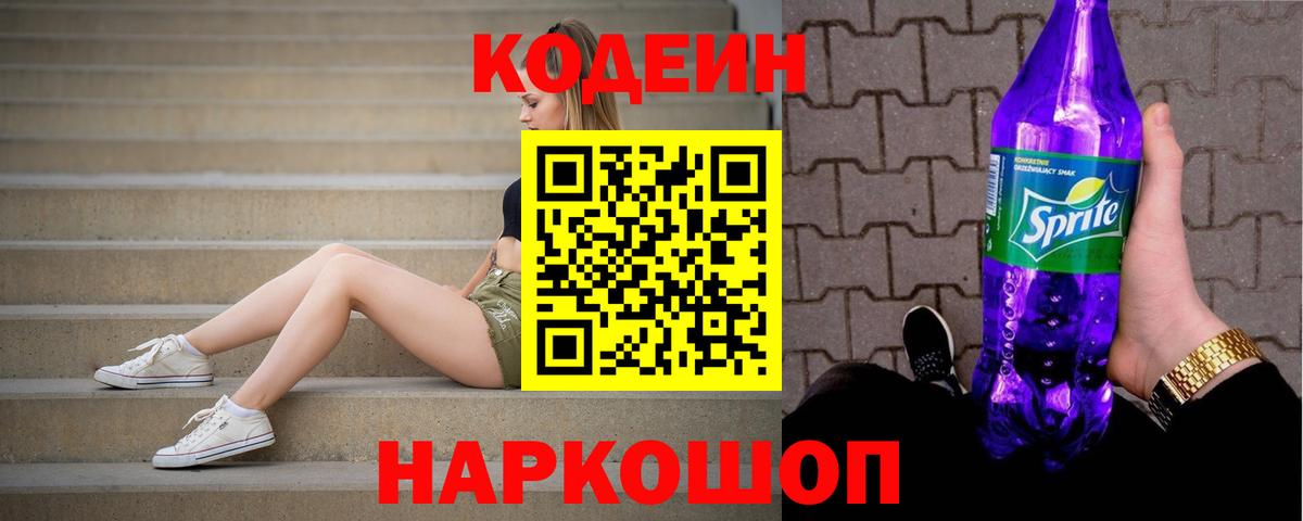 Симферополь  Codein Purple Drank  Вход с VPN  Кодеиновый сироп Lean Purple Drank 